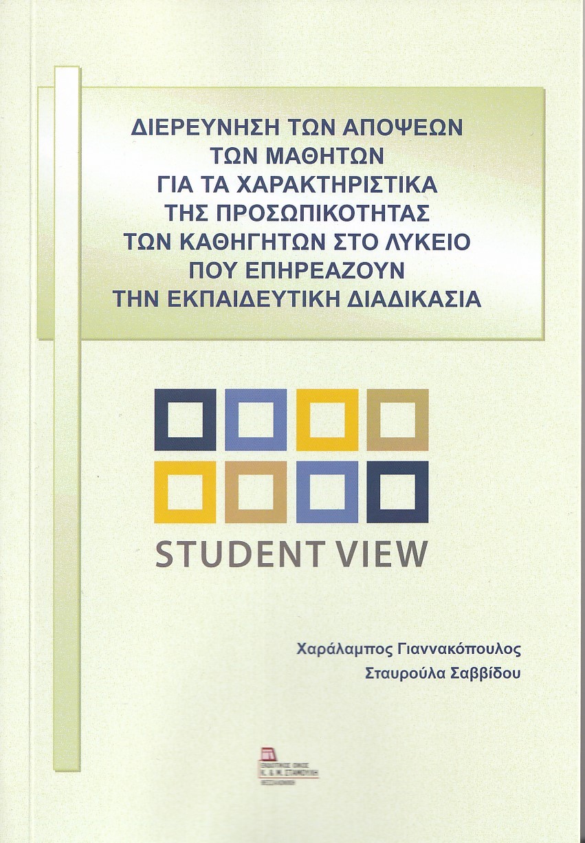 ΔΙΕΡΕΥΝΗΣΗ ΤΩΝ ΑΠΟΨΕΩΝ ΤΩΝ ΜΑΘΗΤΩΝ ΓΙΑ ΤΑ ΧΑΡΑΚΤΗΡΙΣΤΙΚΑ ΤΗΣ ΠΡΟΣΩΠΙΚΟΤΗΤΑΣ ΤΩΝ ΚΑΘΗΓΗΤΩΝ ΣΤΟ ΛΥΚΕΙ ΔΙΕΡΕΥΝΗΣΗ ΤΩΝ ΑΠΟΨΕΩΝ ΤΩΝ ΜΑΘΗΤΩΝ ΓΙΑ ΤΑ ΧΑΡΑΚΤΗΡΙΣΤΙΚΑ ΤΗΣ ΠΡΟΣΩΠΙΚΟΤΗΤΑΣ ΤΩΝ ΚΑΘΗΓΗΤΩΝ ΣΤΟ ΛΥΚΕΙ
