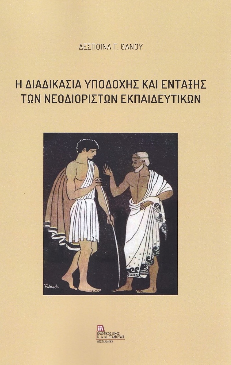 Η ΔΙΑΔΙΚΑΣΙΑ ΥΠΟΔΟΧΗΣ ΚΑΙ ΕΝΤΑΞΗΣ ΤΩΝ ΝΕΟΔΙΟΡΙΣΤΩΝ ΕΚΠΑΙΔΕΥΤΙΚΩΝ Η ΔΙΑΔΙΚΑΣΙΑ ΥΠΟΔΟΧΗΣ ΚΑΙ ΕΝΤΑΞΗΣ ΤΩΝ ΝΕΟΔΙΟΡΙΣΤΩΝ ΕΚΠΑΙΔΕΥΤΙΚΩΝ
