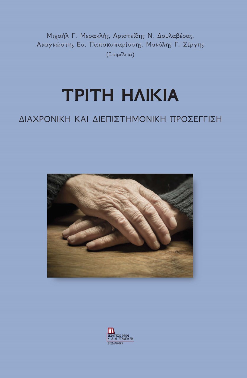 ΤΡΙΤΗ ΗΛΙΚΙΑ ΔΙΑΧΡΟΝΙΚΗ ΚΑΙ ΔΙΕΠΙΣΤΗΜΟΝΙΚΗ ΠΡΟΣΕΓΓΙΣΗ ΤΡΙΤΗ ΗΛΙΚΙΑ ΔΙΑΧΡΟΝΙΚΗ ΚΑΙ ΔΙΕΠΙΣΤΗΜΟΝΙΚΗ ΠΡΟΣΕΓΓΙΣΗ