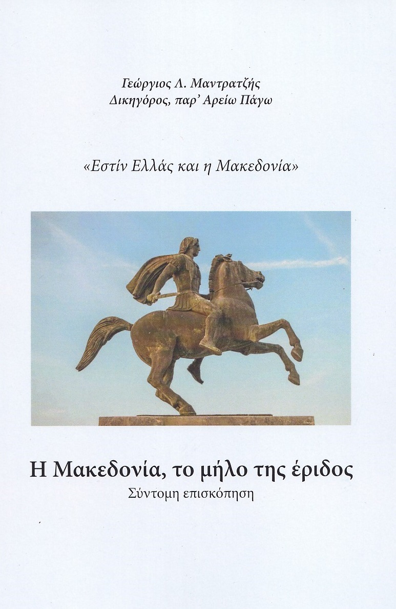 Η ΜΑΚΕΔΟΝΙΑ, ΤΟ ΜΗΛΟ ΤΗΣ ΕΡΙΔΟΣ «ΕΣΤΙΝ ΕΛΛΑΣ ΚΑΙ Η ΜΑΚΕΔΟΝΙΑ»