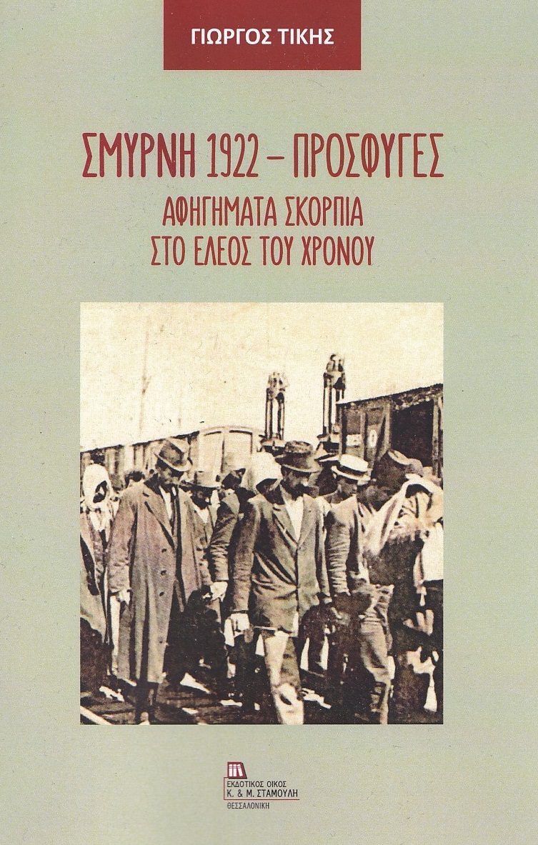 ΣΜΥΡΝΗ 1922 - ΠΡΟΣΦΥΓΕΣ ΑΦΗΓΗΜΑΤΑ ΣΚΟΡΠΙΑ ΣΤΟ ΕΛΕΟΣ ΤΟΥ ΧΡΟΝΟΥ