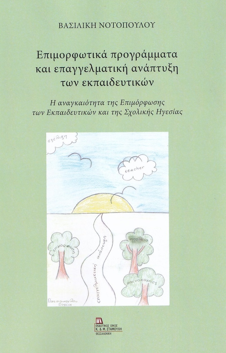 ΕΠΙΜΟΡΦΩΤΙΚΑ ΠΡΟΓΡΑΜΜΑΤΑ ΚΑΙ ΕΠΑΓΓΕΛΜΑΤΙΚΗ ΑΝΑΠΤΥΞΗ ΤΩΝ ΕΚΠΑΙΔΕΥΤΙΚΩΝ Η ΑΝΑΓΚΑΙΟΤΗΤΑ ΤΗΣ ΕΠΙΜΟΡΦΩΣΗΣ ΤΩΝ ΕΚΠΑΙΔΕΥΤΙΚΩΝ ΚΑΙ ΤΗΣ Σ ΕΠΙΜΟΡΦΩΤΙΚΑ ΠΡΟΓΡΑΜΜΑΤΑ ΚΑΙ ΕΠΑΓΓΕΛΜΑΤΙΚΗ ΑΝΑΠΤΥΞΗ ΤΩΝ ΕΚΠΑΙΔΕΥΤΙΚΩΝ Η ΑΝΑΓΚΑΙΟΤΗΤΑ ΤΗΣ ΕΠΙΜΟΡΦΩΣΗΣ ΤΩΝ ΕΚΠΑΙΔΕΥΤΙΚΩΝ ΚΑΙ ΤΗΣ Σ