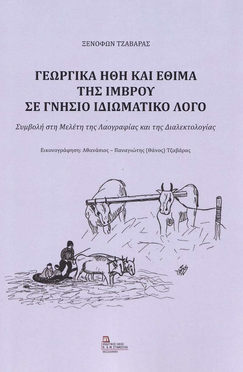 ΓΕΩΡΓΙΚΑ ΗΘΗ ΚΑΙ ΕΘΙΜΑ ΤΗΣ ΙΜΒΡΟΥ ΣΕ ΓΝΗΣΙΟ ΙΔΙΩΜΑΤΙΚΟ ΛΟΓΟ ΣΥΜΒΟΛΗ ΣΤΗ ΜΕΛΕΤΗ ΤΗΣ ΛΑΟΓΡΑΦΙΑΣ ΚΑΙ ΤΗΣ ΔΙΑΛΕΚΤΟΛΟΓΙΑΣ ΓΕΩΡΓΙΚΑ ΗΘΗ ΚΑΙ ΕΘΙΜΑ ΤΗΣ ΙΜΒΡΟΥ ΣΕ ΓΝΗΣΙΟ ΙΔΙΩΜΑΤΙΚΟ ΛΟΓΟ ΣΥΜΒΟΛΗ ΣΤΗ ΜΕΛΕΤΗ ΤΗΣ ΛΑΟΓΡΑΦΙΑΣ ΚΑΙ ΤΗΣ ΔΙΑΛΕΚΤΟΛΟΓΙΑΣ