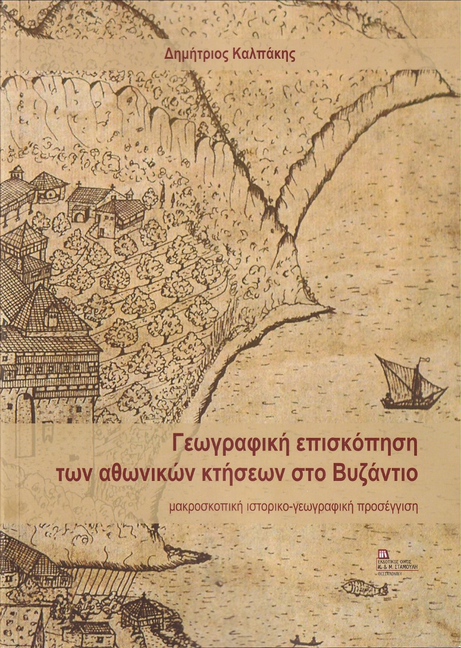 ΓΕΩΓΡΑΦΙΚΗ ΕΠΙΣΚΟΠΗΣΗ ΤΩΝ ΑΘΩΝΙΚΩΝ ΚΤΗΣΕΩΝ ΣΤΟ ΒΥΖΑΝΤΙΟ ΜΑΚΡΟΣΚΟΠΙΚΗ ΙΣΤΟΡΙΚΟ-ΓΕΩΓΡΑΦΙΚΗ ΠΡΟΣΕΓΓΙΣΗ