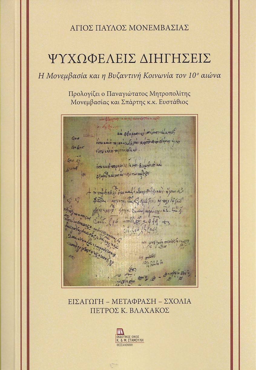 ΨΥΧΩΦΕΛΕΙΣ ΔΙΗΓΗΣΕΙΣ Η ΜΟΝΕΜΒΑΣΙΑ ΚΑΙ Η ΒΥΖΑΝΤΙΝΗ ΚΟΙΝΩΝΙΑ ΤΟΝ 10Ο ΑΙΩΝΑ ΨΥΧΩΦΕΛΕΙΣ ΔΙΗΓΗΣΕΙΣ Η ΜΟΝΕΜΒΑΣΙΑ ΚΑΙ Η ΒΥΖΑΝΤΙΝΗ ΚΟΙΝΩΝΙΑ ΤΟΝ 10Ο ΑΙΩΝΑ