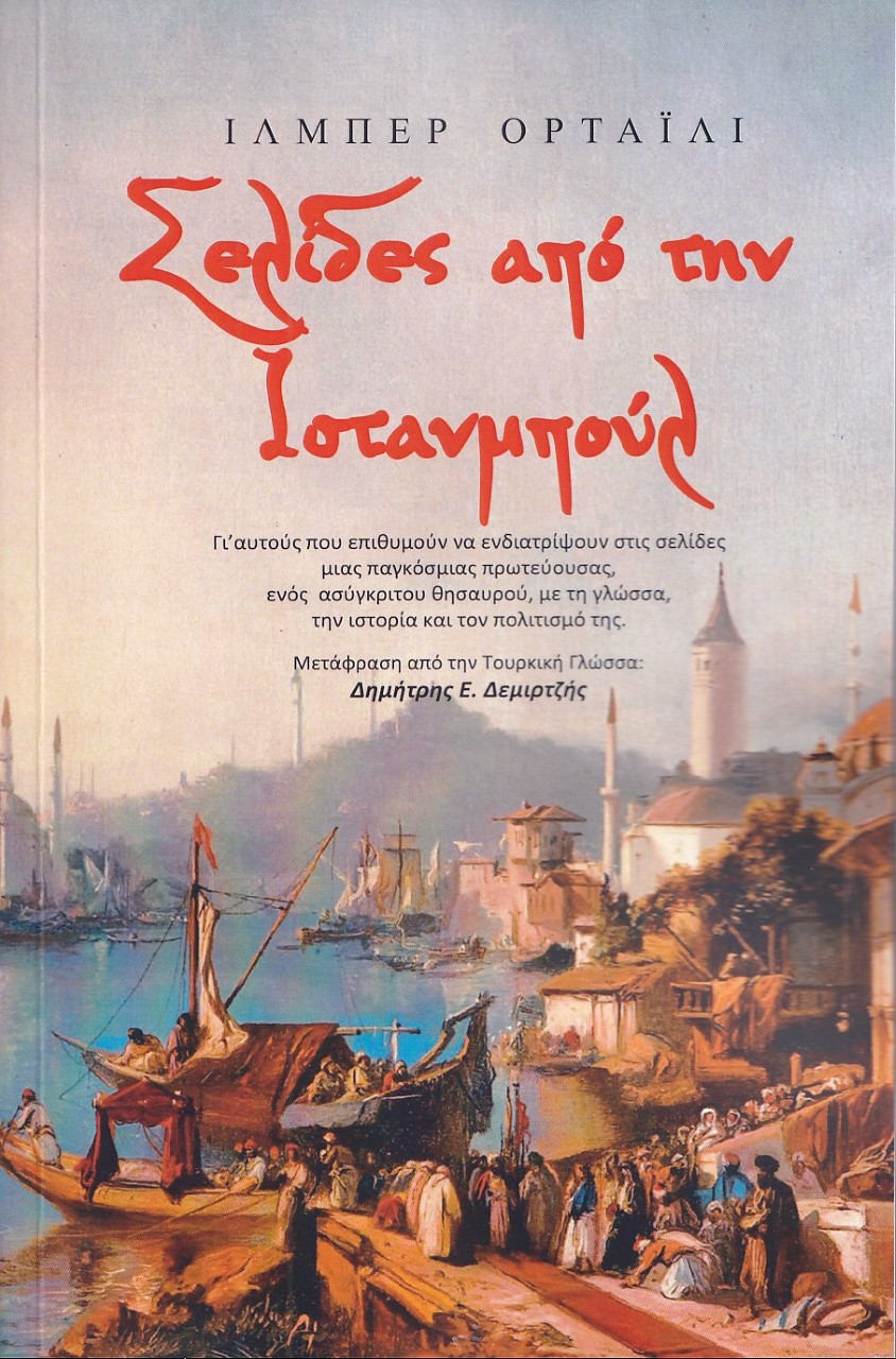 ΣΕΛΙΔΕΣ ΑΠΟ ΤΗΝ ΙΣΤΑΝΜΠΟΥΛ ΓΙ' ΑΥΤΟΥΣ ΠΟΥ ΕΠΙΘΥΜΟΥΝ ΝΑ ΕΝΔΙΑΤΡΙΨΟΥΝ ΣΤΙΣ ΣΕΛΙΔΕΣ ΜΙΑΣ ΠΑΓΚΟΣΜΙΑΣ ΠΡΩΤΕΥΟΥΣΑΣ, ΕΝΟΣ ΑΣΥΓΚΡΙΤΟΥ ΘΗ