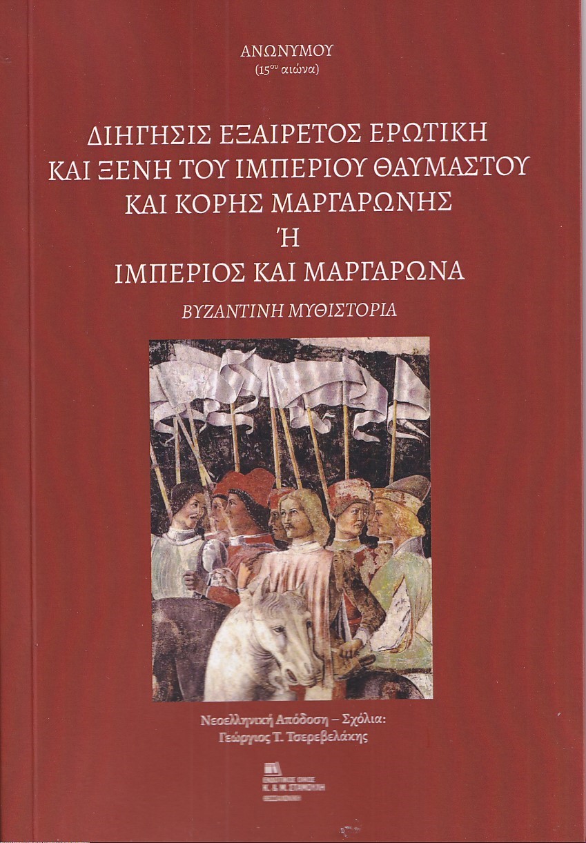 ΔΙΗΓΗΣΙΣ ΕΞΑΙΡΕΤΟΣ ΕΡΩΤΙΚΗ ΚΑΙ ΞΕΝΗ ΤΟΥ ΙΜΠΕΡΙΟΥ ΘΑΥΜΑΣΤΟΥ ΚΑΙ ΚΟΡΗΣ ΜΑΡΓΑΡΩΝΗΣ Η ΙΜΠΕΡΙΟΣ ΚΑΙ ΜΑΡΓ ΒΥΖΑΝΤΙΝΗ ΜΥΘΙΣΤΟΡΙΑ ΔΙΗΓΗΣΙΣ ΕΞΑΙΡΕΤΟΣ ΕΡΩΤΙΚΗ ΚΑΙ ΞΕΝΗ ΤΟΥ ΙΜΠΕΡΙΟΥ ΘΑΥΜΑΣΤΟΥ ΚΑΙ ΚΟΡΗΣ ΜΑΡΓΑΡΩΝΗΣ Η ΙΜΠΕΡΙΟΣ ΚΑΙ ΜΑΡΓ ΒΥΖΑΝΤΙΝΗ ΜΥΘΙΣΤΟΡΙΑ