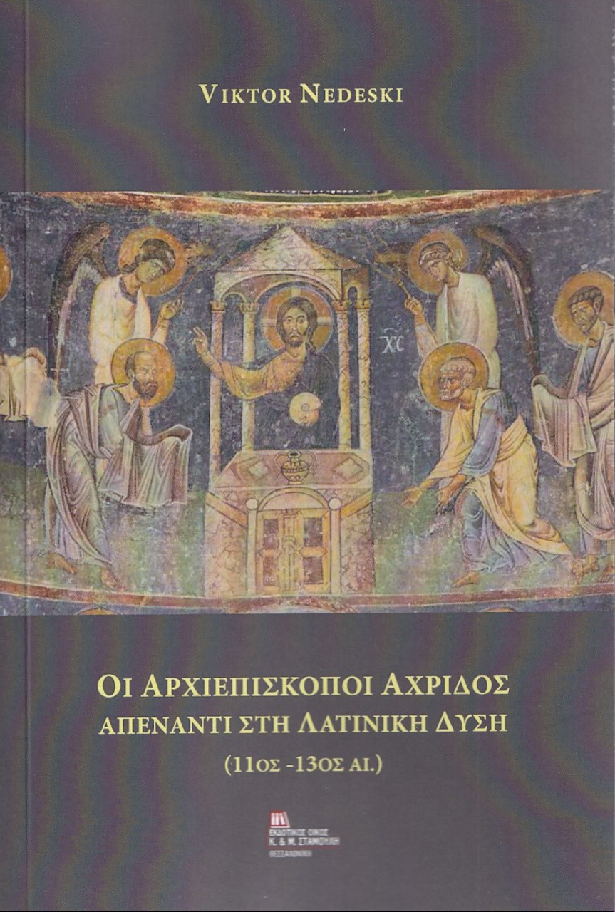 ΟΙ ΑΡΧΙΕΠΙΣΚΟΠΟΙ ΑΧΡΙΔΟΣ ΑΠΕΝΑΝΤΙ ΣΤΗ ΛΑΤΙΝΙΚΗ ΔΥΣΗ (11ΟΣ -13ΟΣ ΑΙ.)