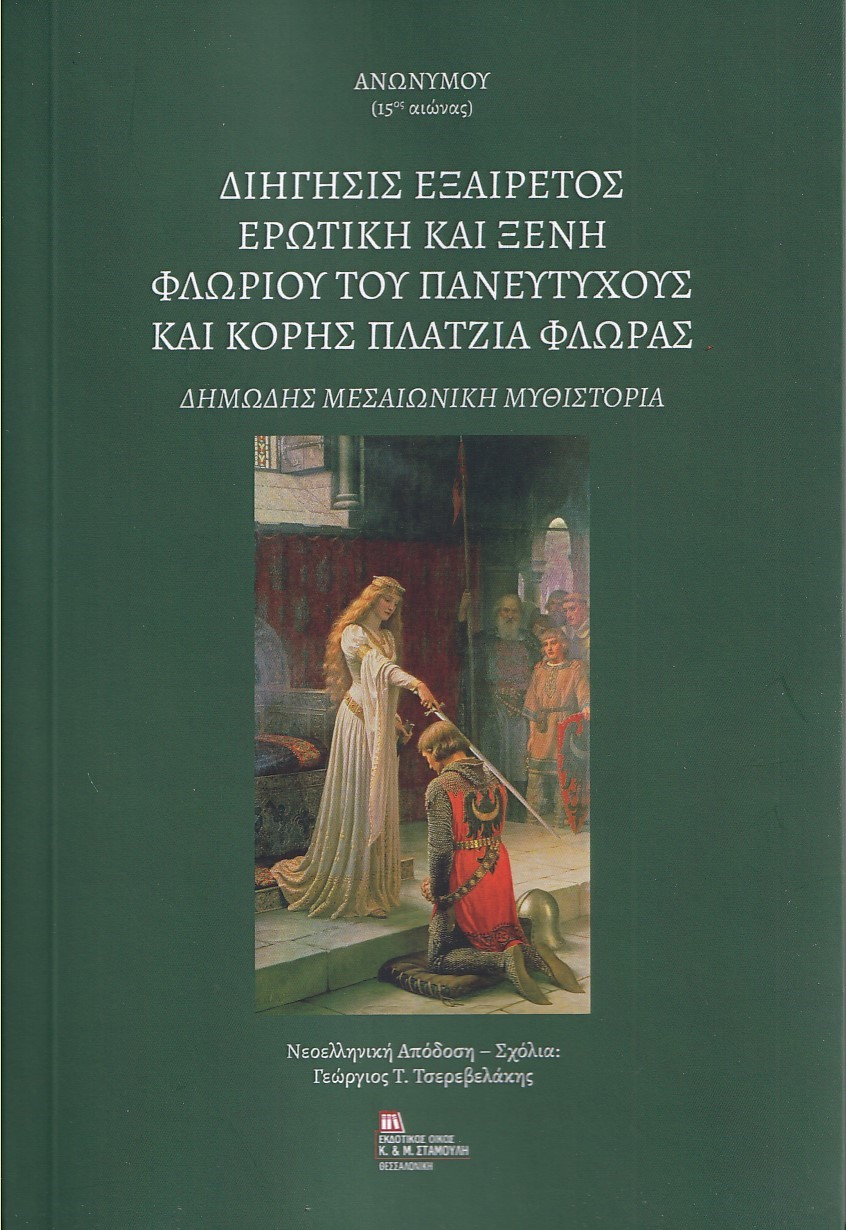 ΔΙΗΓΗΣΙΣ ΕΞΑΙΡΕΤΟΣ ΕΡΩΤΙΚΗ ΚΑΙ ΞΕΝΗ ΦΛΩΡΙΟΥ ΤΟΥ ΠΑΝΕΥΤΥΧΟΥΣ ΚΑΙ ΚΟΡΗΣ ΠΛΑΤΖΙΑ ΦΛΩΡΑΣ ΔΗΜΩΔΗΣ ΜΕΣΑΙΩΝΙΚΗ ΜΥΘΙΣΤΟΡΙΑ ΔΙΗΓΗΣΙΣ ΕΞΑΙΡΕΤΟΣ ΕΡΩΤΙΚΗ ΚΑΙ ΞΕΝΗ ΦΛΩΡΙΟΥ ΤΟΥ ΠΑΝΕΥΤΥΧΟΥΣ ΚΑΙ ΚΟΡΗΣ ΠΛΑΤΖΙΑ ΦΛΩΡΑΣ ΔΗΜΩΔΗΣ ΜΕΣΑΙΩΝΙΚΗ ΜΥΘΙΣΤΟΡΙΑ