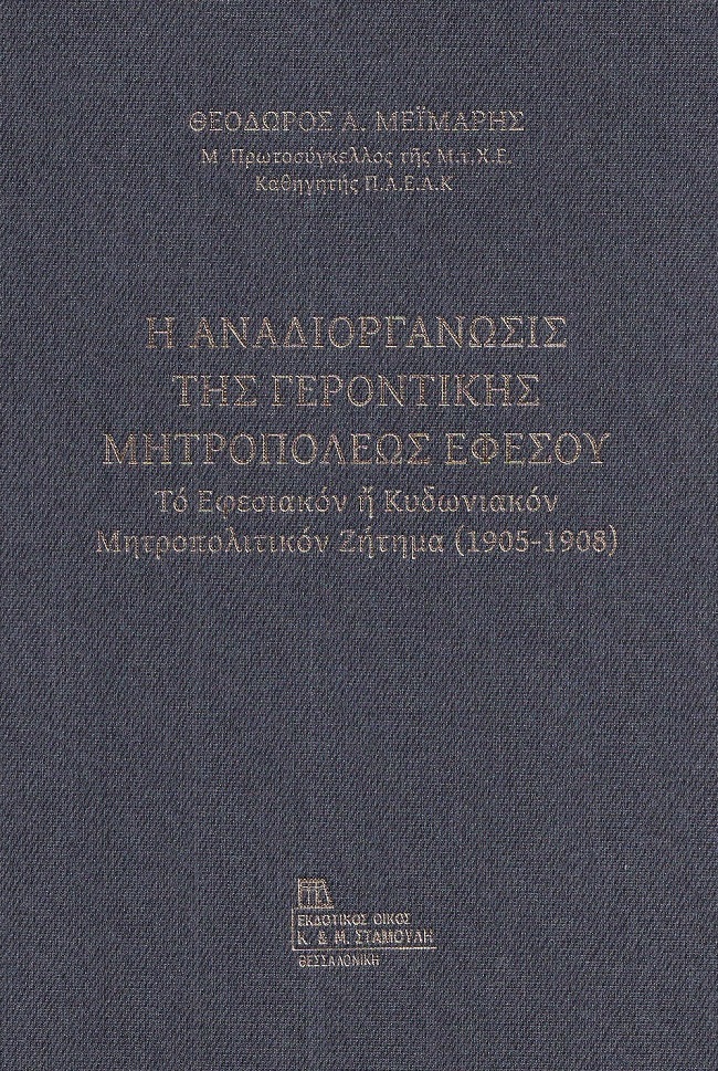 Η ΑΝΑΔΙΟΡΓΑΝΩΣΙΣ ΤΗΣ ΓΕΡΟΝΤΙΚΗΣ ΜΗΤΡΟΠΟΛΕΩΣ ΕΦΕΣΟΥ ΤΟ ΕΦΕΣΙΑΚΟΝ Η ΚΥΔΩΝΙΑΚΟΝ ΜΗΤΡΟΠΟΛΙΤΙΚΟΝ ΖΗΤΗΜΑ (1905-1908) Η ΑΝΑΔΙΟΡΓΑΝΩΣΙΣ ΤΗΣ ΓΕΡΟΝΤΙΚΗΣ ΜΗΤΡΟΠΟΛΕΩΣ ΕΦΕΣΟΥ ΤΟ ΕΦΕΣΙΑΚΟΝ Η ΚΥΔΩΝΙΑΚΟΝ ΜΗΤΡΟΠΟΛΙΤΙΚΟΝ ΖΗΤΗΜΑ (1905-1908)