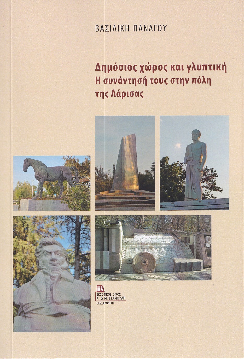 ΔΗΜΟΣΙΟΣ ΧΩΡΟΣ ΚΑΙ ΓΛΥΠΤΙΚΗ Η ΣΥΝΑΝΤΗΣΗ ΤΟΥΣ ΣΤΗΝ ΠΟΛΗ ΤΗΣ ΛΑΡΙΣΑΣ ΔΗΜΟΣΙΟΣ ΧΩΡΟΣ ΚΑΙ ΓΛΥΠΤΙΚΗ Η ΣΥΝΑΝΤΗΣΗ ΤΟΥΣ ΣΤΗΝ ΠΟΛΗ ΤΗΣ ΛΑΡΙΣΑΣ