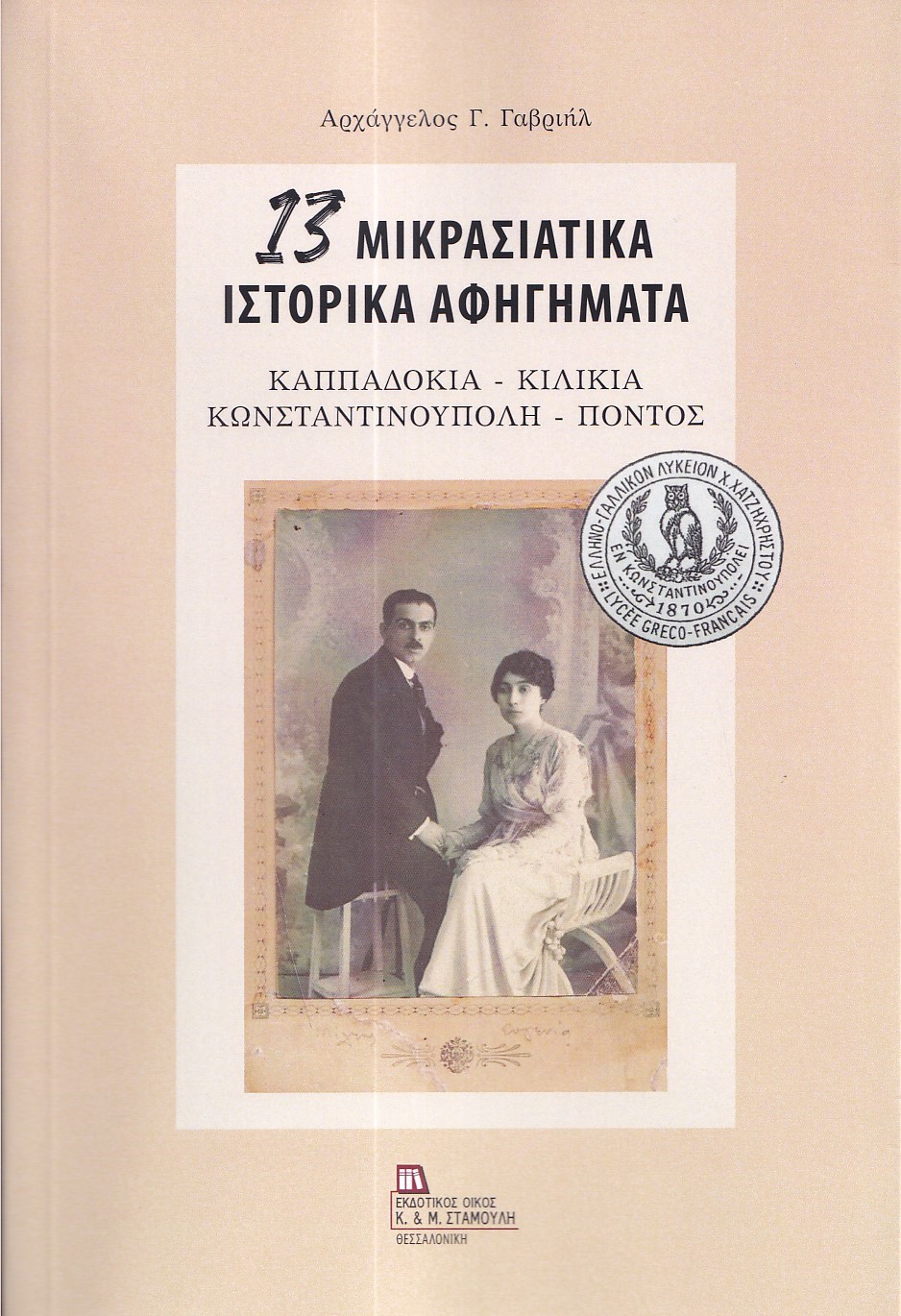13 ΜΙΚΡΑΣΙΑΤΙΚΑ ΙΣΤΟΡΙΚΑ ΑΦΗΓΗΜΑΤΑ ΚΑΠΠΑΔΟΚΙΑ - ΚΙΛΙΚΙΑ - ΚΩΝΣΤΑΝΤΙΝΟΥΠΟΛΗ - ΠΟΝΤΟΣ 13 ΜΙΚΡΑΣΙΑΤΙΚΑ ΙΣΤΟΡΙΚΑ ΑΦΗΓΗΜΑΤΑ ΚΑΠΠΑΔΟΚΙΑ - ΚΙΛΙΚΙΑ - ΚΩΝΣΤΑΝΤΙΝΟΥΠΟΛΗ - ΠΟΝΤΟΣ