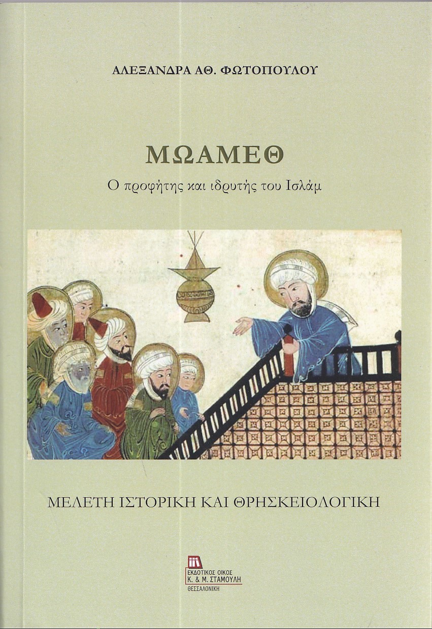 ΜΩΑΜΕΘ. Ο ΠΡΟΦΗΤΗΣ ΚΑΙ ΙΔΡΥΤΗΣ ΤΟΥ ΙΣΛΑΜ ΜΕΛΕΤΗ ΙΣΤΟΡΙΚΗ ΚΑΙ ΘΡΗΣΚΕΙΟΛΟΓΙΚΗ