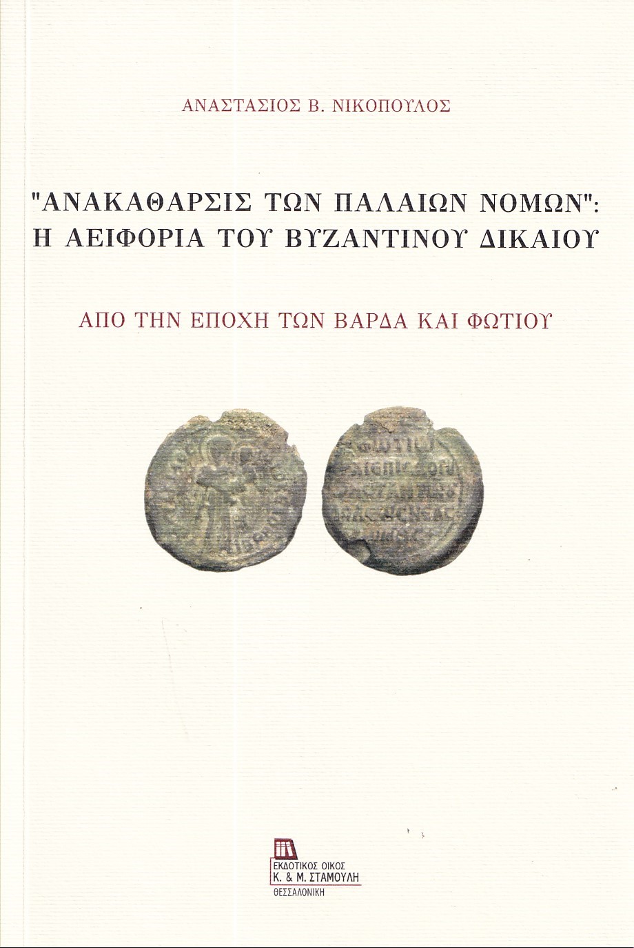 “ΑΝΑΚΑΘΑΡΣΙΣ ΤΩΝ ΠΑΛΑΙΩΝ ΝΟΜΩΝ”: Η ΑΕΙΦΟΡΙΑ ΤΟΥ ΒΥΖΑΝΤΙΝΟΥ ΔΙΚΑΙΟΥ ΑΠΟ ΤΗΝ ΕΠΟΧΗ ΤΩΝ ΒΑΡΔΑ ΚΑΙ ΦΩΤΙΟΥ “ΑΝΑΚΑΘΑΡΣΙΣ ΤΩΝ ΠΑΛΑΙΩΝ ΝΟΜΩΝ”: Η ΑΕΙΦΟΡΙΑ ΤΟΥ ΒΥΖΑΝΤΙΝΟΥ ΔΙΚΑΙΟΥ ΑΠΟ ΤΗΝ ΕΠΟΧΗ ΤΩΝ ΒΑΡΔΑ ΚΑΙ ΦΩΤΙΟΥ