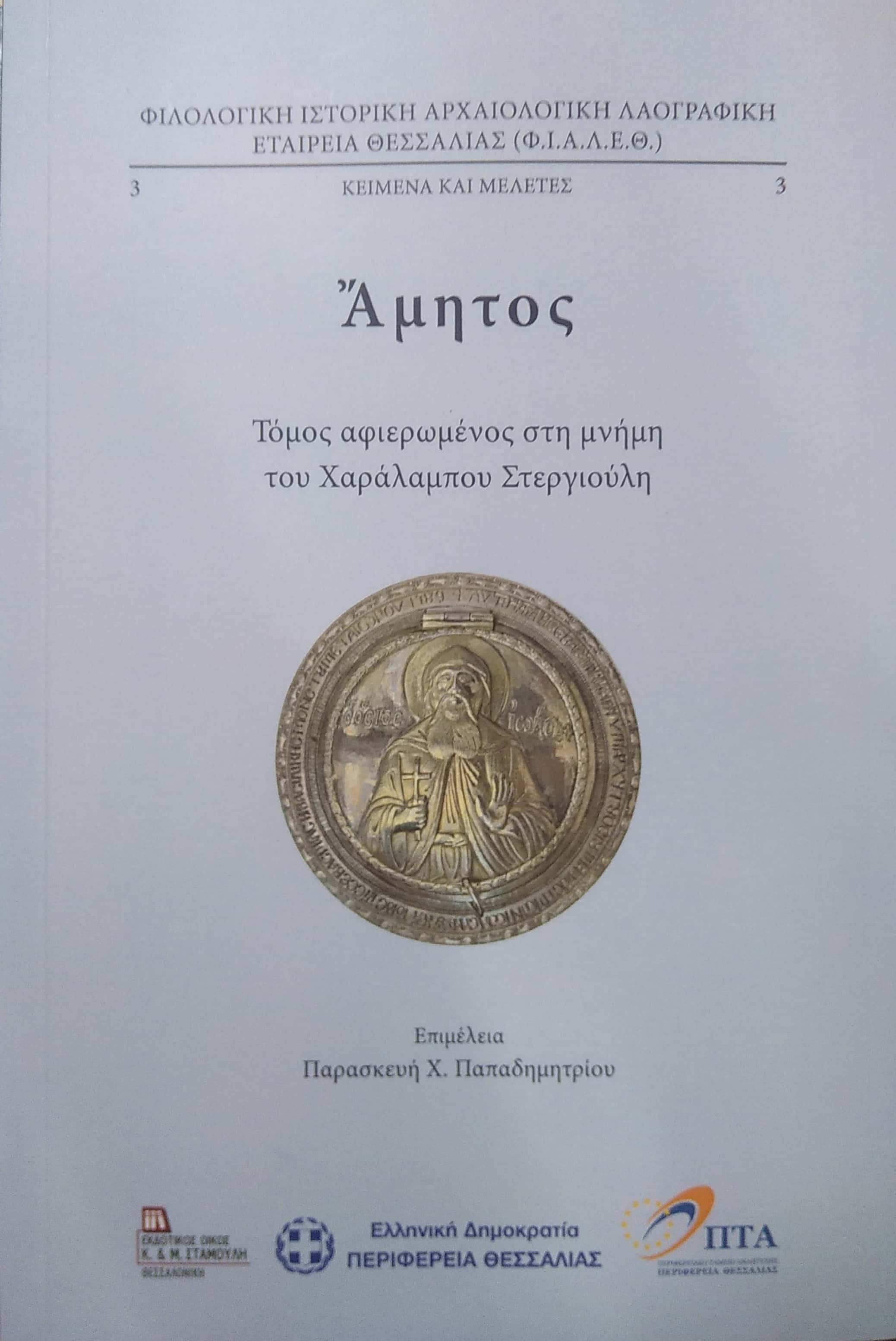 ΑΜΗΤΟΣ ΤΟΜΟΣ ΑΦΙΕΡΩΜΕΝΟΣ ΣΤΗ ΜΝΗΜΗ ΤΟΥ ΧΑΡΑΛΑΜΠΟΥ ΣΤΕΡΓΙΟΥΛΗ