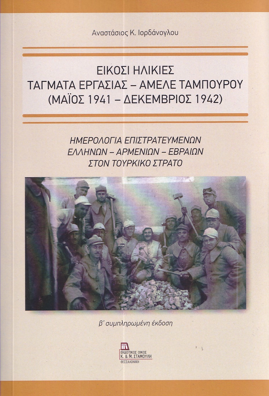 ΕΙΚΟΣΙ ΗΛΙΚΙΕΣ. ΤΑΓΜΑΤΑ ΕΡΓΑΣΙΑΣ - ΑΜΕΛΕ ΤΑΜΠΟΥΡΟΥ (ΜΑΙΟΣ 1941 - ΔΕΚΕΜΒΡΙΟΣ 1942) ΗΜΕΡΟΛΟΓΙΑ ΕΠΙΣΤΡΑΤΕΥΜΕΝΩΝ ΕΛΛΗΝΩΝ – ΑΡΜΕΝΙΩΝ ΕΙΚΟΣΙ ΗΛΙΚΙΕΣ. ΤΑΓΜΑΤΑ ΕΡΓΑΣΙΑΣ - ΑΜΕΛΕ ΤΑΜΠΟΥΡΟΥ (ΜΑΙΟΣ 1941 - ΔΕΚΕΜΒΡΙΟΣ 1942) ΗΜΕΡΟΛΟΓΙΑ ΕΠΙΣΤΡΑΤΕΥΜΕΝΩΝ ΕΛΛΗΝΩΝ – ΑΡΜΕΝΙΩΝ