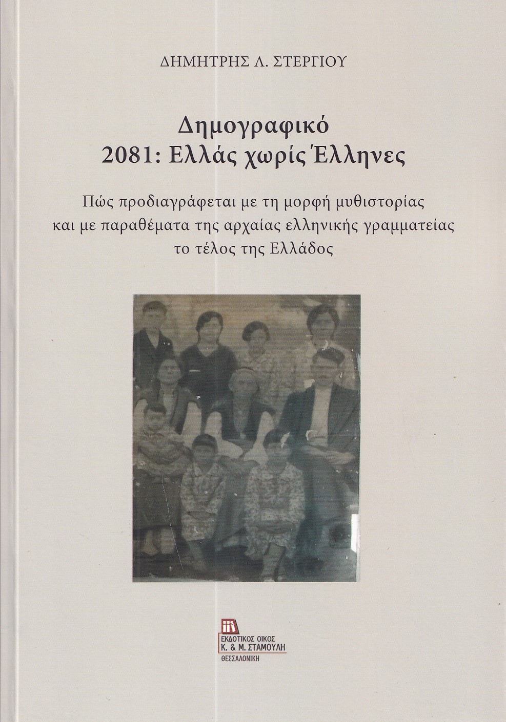 ΔΗΜΟΓΡΑΦΙΚΟ 2081: ΕΛΛΑΣ ΧΩΡΙΣ ΕΛΛΗΝΕΣ ΠΩΣ ΠΡΟΔΙΑΓΡΑΦΕΤΑΙ ΜΕ ΤΗ ΜΟΡΦΗ ΜΥΘΙΣΤΟΡΙΑΣ ΚΑΙ ΜΕ ΠΑΡΑΘΕΜΑΤΑ ΤΗΣ ΑΡΧΑΙΑΣ ΕΛΛΗΝΙΚΗΣ ΓΡΑΜΜΑΤ