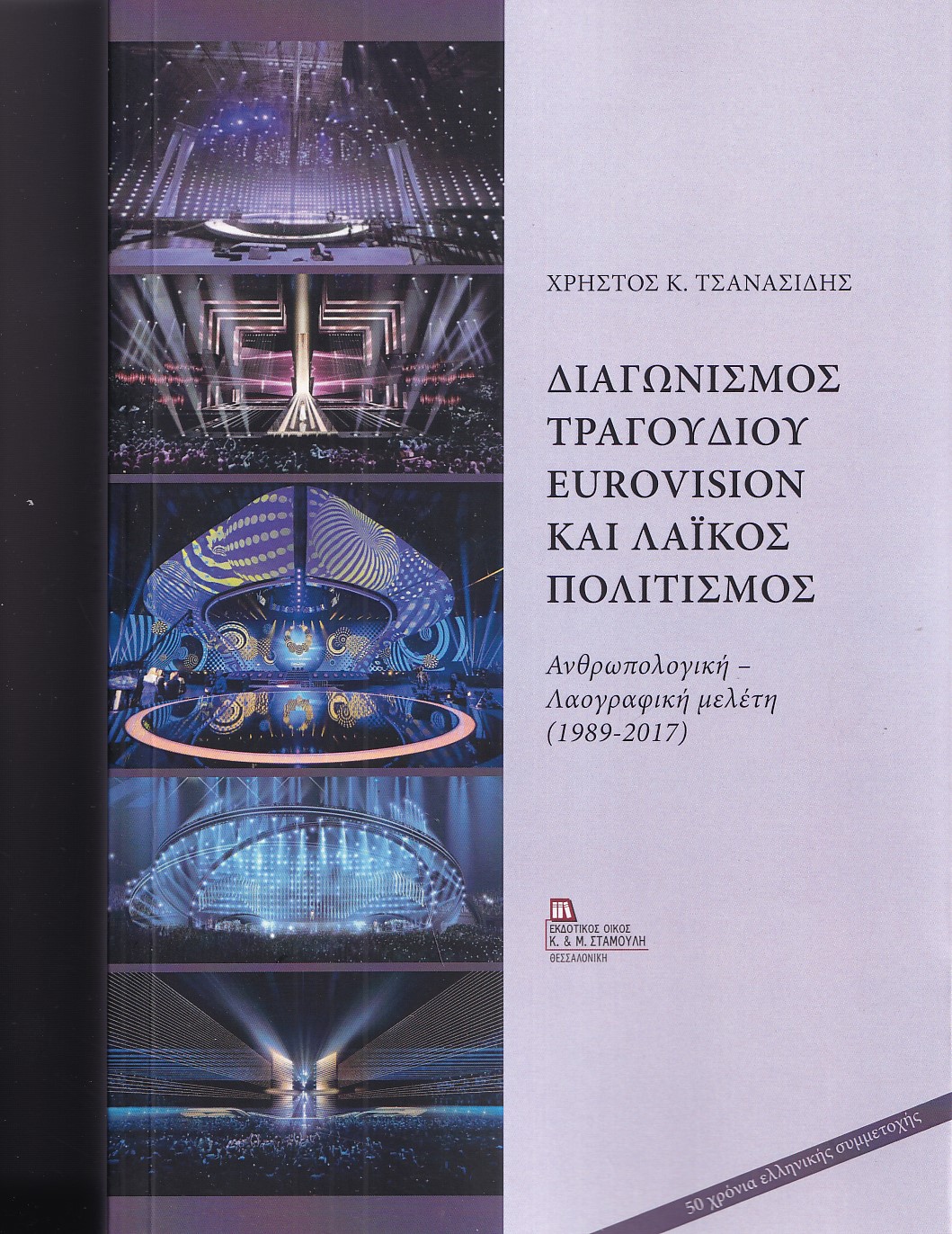 ΔΙΑΓΩΝΙΣΜΟΣ ΤΡΑΓΟΥΔΙΟΥ EUROVISION ΚΑΙ ΛΑΙΚΟΣ ΠΟΛΙΤΙΣΜΟΣ ΑΝΘΡΩΠΟΛΟΓΙΚΗ - ΛΑΟΓΡΑΦΙΚΗ ΜΕΛΕΤΗ (1989-2017) ΔΙΑΓΩΝΙΣΜΟΣ ΤΡΑΓΟΥΔΙΟΥ EUROVISION ΚΑΙ ΛΑΙΚΟΣ ΠΟΛΙΤΙΣΜΟΣ ΑΝΘΡΩΠΟΛΟΓΙΚΗ - ΛΑΟΓΡΑΦΙΚΗ ΜΕΛΕΤΗ (1989-2017)