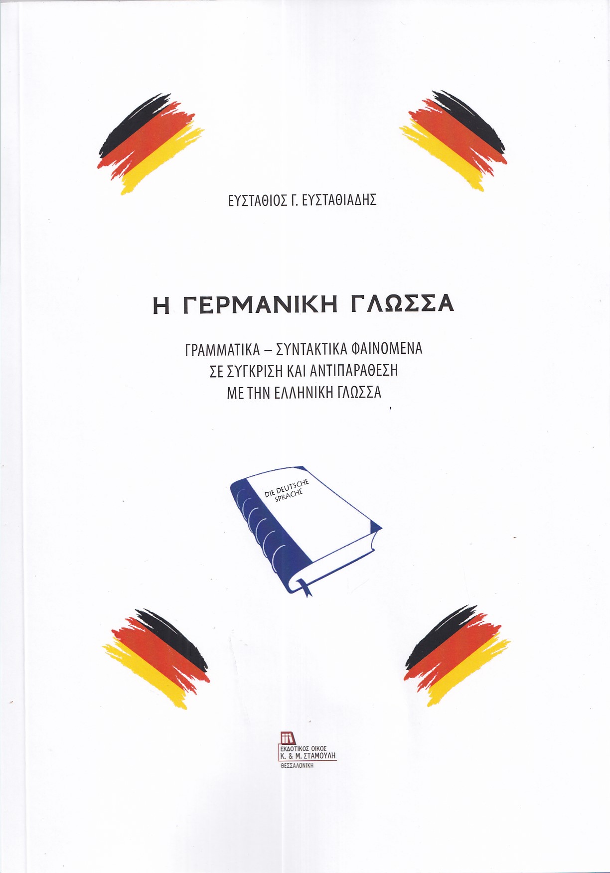 Η ΓΕΡΜΑΝΙΚΗ ΓΛΩΣΣΑ ΓΡΑΜΜΑΤΙΚΑ – ΣΥΝΤΑΚΤΙΚΑ ΦΑΙΝΟΜΕΝΑ ΣΕ ΣΥΓΚΡΙΣΗ ΚΑΙ ΑΝΤΙΠΑΡΑΘΕΣΗ ΜΕ ΤΗΝ ΕΛΛΗΝΙΚΗ ΓΛΩΣΣΑ Η ΓΕΡΜΑΝΙΚΗ ΓΛΩΣΣΑ ΓΡΑΜΜΑΤΙΚΑ – ΣΥΝΤΑΚΤΙΚΑ ΦΑΙΝΟΜΕΝΑ ΣΕ ΣΥΓΚΡΙΣΗ ΚΑΙ ΑΝΤΙΠΑΡΑΘΕΣΗ ΜΕ ΤΗΝ ΕΛΛΗΝΙΚΗ ΓΛΩΣΣΑ