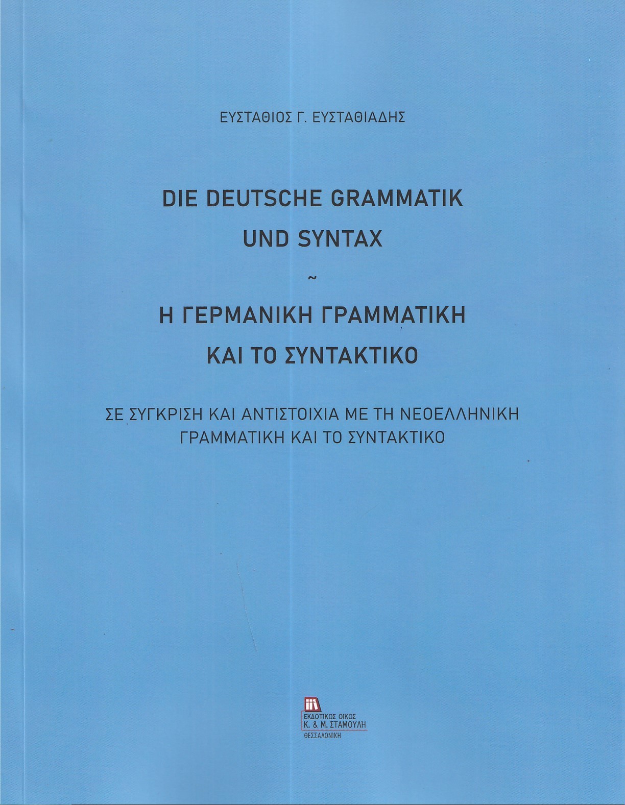Η ΓΕΡΜΑΝΙΚΗ ΓΡΑΜΜΑΤΙΚΗ ΚΑΙ ΤΟ ΣΥΝΤΑΚΤΙΚΟ DIE DEUTSCHE GRAMMATIK UND SYNTAX Η ΓΕΡΜΑΝΙΚΗ ΓΡΑΜΜΑΤΙΚΗ ΚΑΙ ΤΟ ΣΥΝΤΑΚΤΙΚΟ DIE DEUTSCHE GRAMMATIK UND SYNTAX