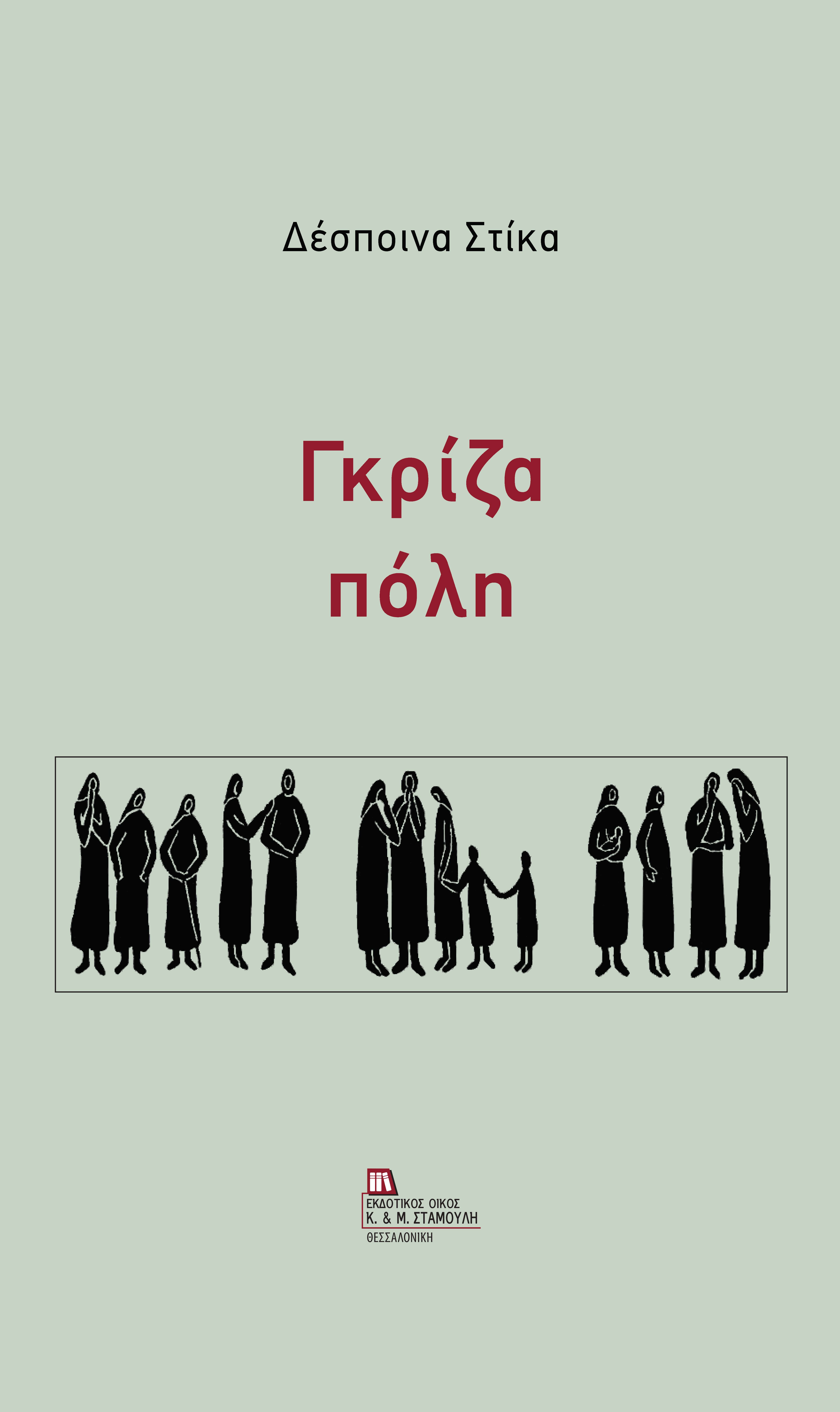 ΓΚΡΙΖΑ ΠΟΛΗ ΓΚΡΙΖΑ ΠΟΛΗ