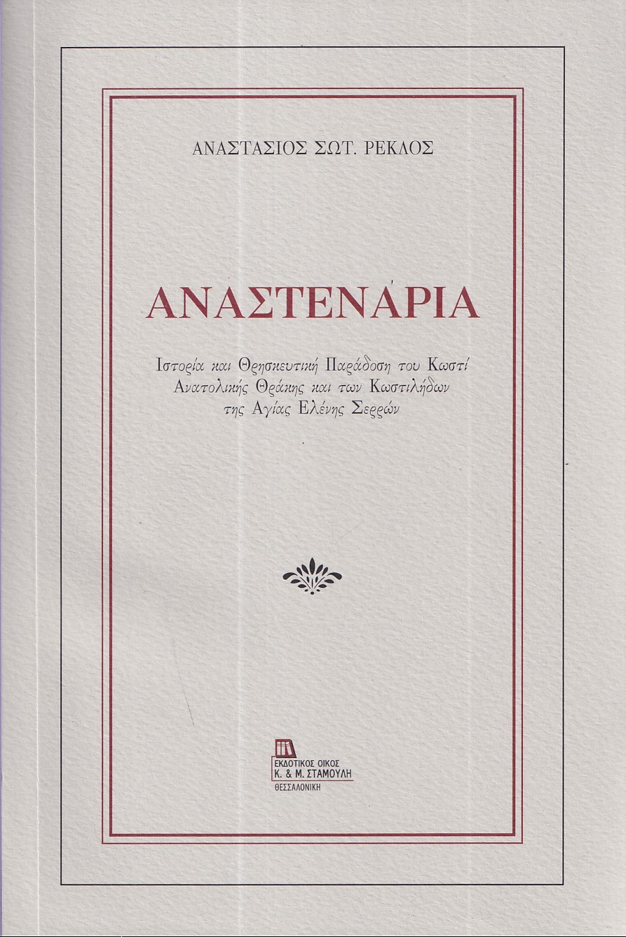 ΑΝΑΣΤΕΝΑΡΙΑ ΙΣΤΟΡΙΑ ΚΑΙ ΘΡΗΣΚΕΥΤΙΚΗ ΠΑΡΑΔΟΣΗ ΤΟΥ ΚΩΣΤΙ ΑΝΑΤΟΛΙΚΗΣ ΘΡΑΚΗΣ ΚΑΙ ΤΩΝ ΚΩΣΤΙΛΗΔΩΝ ΤΗΣ ΑΓΙΑΣ ΕΛΕΝΗΣ ΣΕΡΡΩΝ ΑΝΑΣΤΕΝΑΡΙΑ ΙΣΤΟΡΙΑ ΚΑΙ ΘΡΗΣΚΕΥΤΙΚΗ ΠΑΡΑΔΟΣΗ ΤΟΥ ΚΩΣΤΙ ΑΝΑΤΟΛΙΚΗΣ ΘΡΑΚΗΣ ΚΑΙ ΤΩΝ ΚΩΣΤΙΛΗΔΩΝ ΤΗΣ ΑΓΙΑΣ ΕΛΕΝΗΣ ΣΕΡΡΩΝ