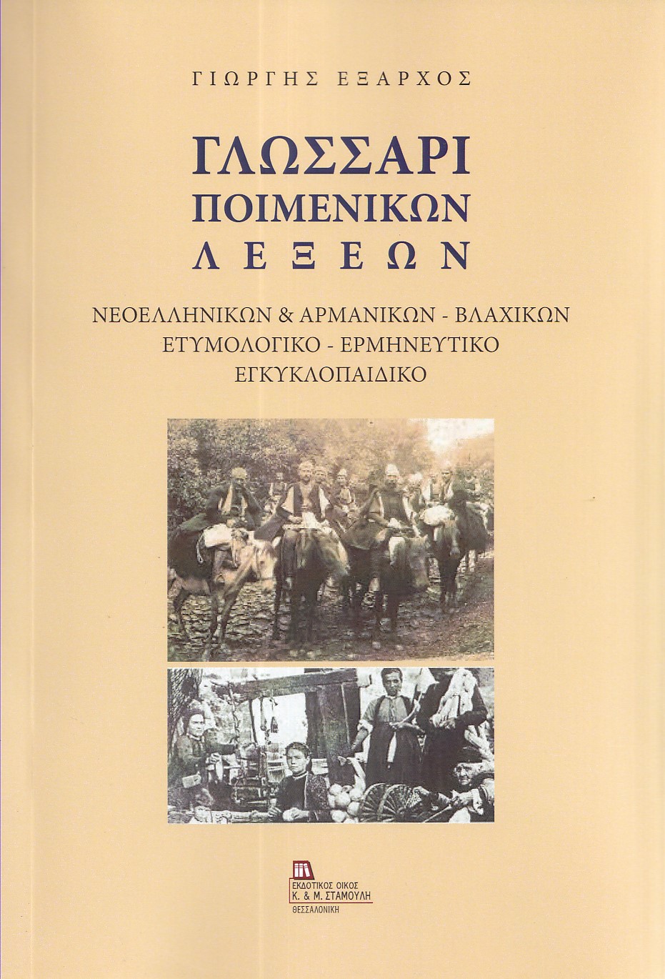ΓΛΩΣΣΑΡΙ ΠΟΙΜΕΝΙΚΩΝ ΛΕΞΕΩΝ ΝΕΟΕΛΛΗΝΙΚΩΝ & ΑΡΜΑΝΙΚΩΝ - ΒΛΑΧΙΚΩΝ. ΕΤΥΜΟΛΟΓΙΚΟ - ΕΡΜΗΝΕΥΤΙΚΟ ΕΓΚΥΚΛΟΠΑΙΔΙΚΟ ΓΛΩΣΣΑΡΙ ΠΟΙΜΕΝΙΚΩΝ ΛΕΞΕΩΝ ΝΕΟΕΛΛΗΝΙΚΩΝ & ΑΡΜΑΝΙΚΩΝ - ΒΛΑΧΙΚΩΝ. ΕΤΥΜΟΛΟΓΙΚΟ - ΕΡΜΗΝΕΥΤΙΚΟ ΕΓΚΥΚΛΟΠΑΙΔΙΚΟ