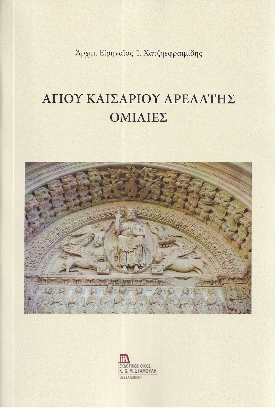 ΑΓΙΟΥ ΚΑΙΣΑΡΙΟΥ ΑΡΕΛΑΤΗΣ ΟΜΙΛΙΕΣ ΑΓΙΟΥ ΚΑΙΣΑΡΙΟΥ ΑΡΕΛΑΤΗΣ ΟΜΙΛΙΕΣ