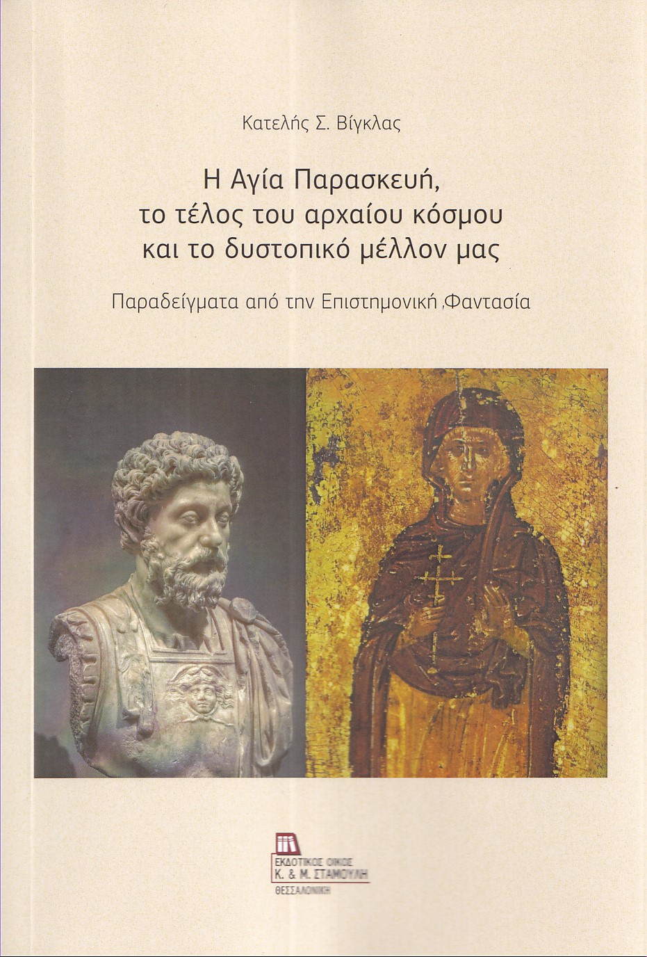 Η ΑΓΙΑ ΠΑΡΑΣΚΕΥΗ, ΤΟ ΤΕΛΟΣ ΤΟΥ ΑΡΧΑΙΟΥ ΚΟΣΜΟΥ ΚΑΙ ΤΟ ΔΥΣΤΟΠΙΚΟ ΜΕΛΛΟΝ ΜΑΣ ΠΑΡΑΔΕΙΓΜΑΤΑ ΑΠΟ ΤΗΝ ΕΠΙΣΤΗΜΟΝΙΚΗ ΦΑΝΤΑΣΙΑ Η ΑΓΙΑ ΠΑΡΑΣΚΕΥΗ, ΤΟ ΤΕΛΟΣ ΤΟΥ ΑΡΧΑΙΟΥ ΚΟΣΜΟΥ ΚΑΙ ΤΟ ΔΥΣΤΟΠΙΚΟ ΜΕΛΛΟΝ ΜΑΣ ΠΑΡΑΔΕΙΓΜΑΤΑ ΑΠΟ ΤΗΝ ΕΠΙΣΤΗΜΟΝΙΚΗ ΦΑΝΤΑΣΙΑ