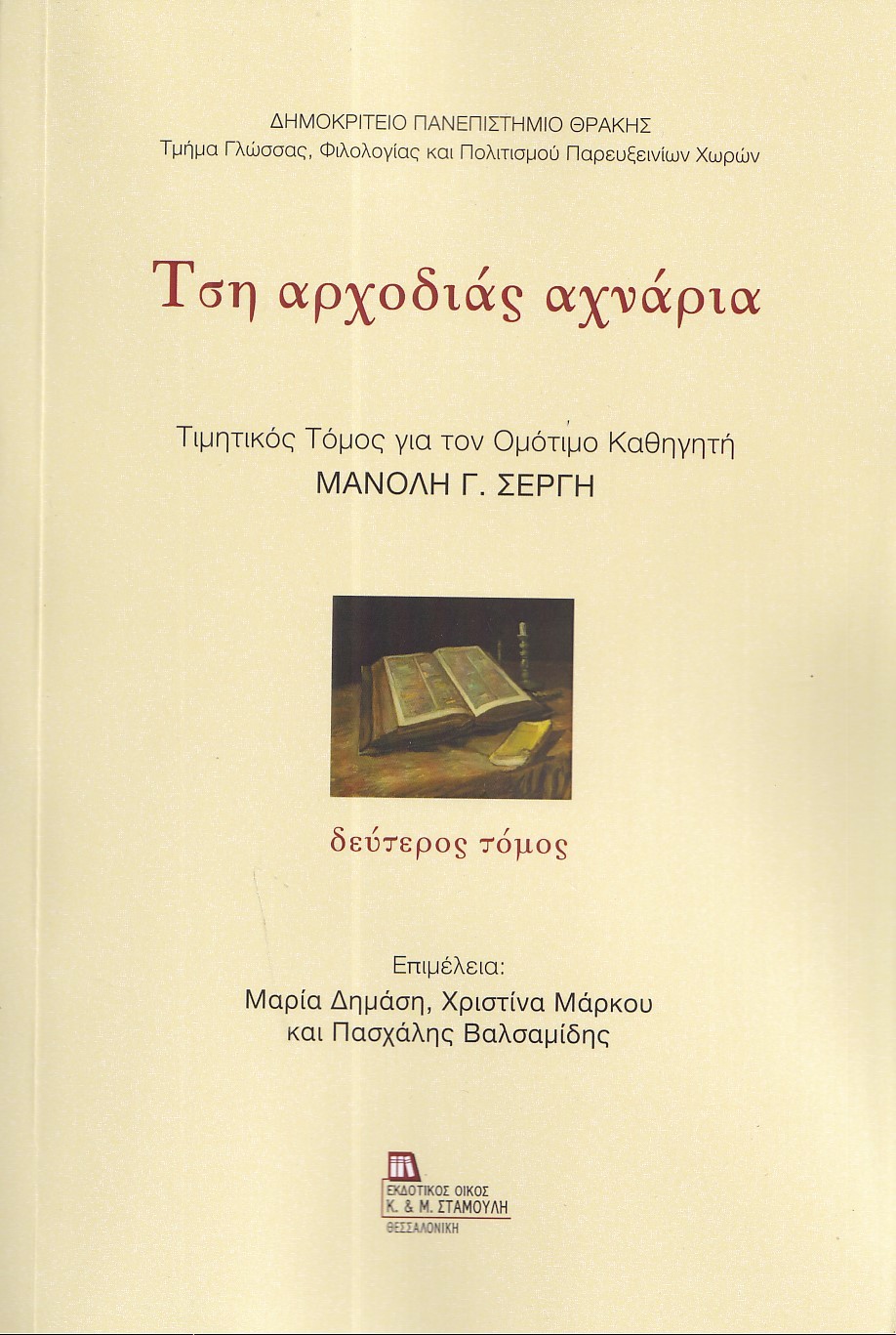 ΤΣΗ ΑΡΧΟΔΙΑΣ ΑΧΝΑΡΙΑ. ΔΕΥΤΕΡΟΣ ΤΟΜΟΣ ΤΙΜΗΤΙΚΟΣ ΤΟΜΟΣ ΓΙΑ ΤΟΝ ΟΜΟΤΙΜΟ ΚΑΘΗΓΗΤΗ ΜΑΝΟΛΗ Γ. ΣΕΡΓΗ ΤΣΗ ΑΡΧΟΔΙΑΣ ΑΧΝΑΡΙΑ. ΔΕΥΤΕΡΟΣ ΤΟΜΟΣ ΤΙΜΗΤΙΚΟΣ ΤΟΜΟΣ ΓΙΑ ΤΟΝ ΟΜΟΤΙΜΟ ΚΑΘΗΓΗΤΗ ΜΑΝΟΛΗ Γ. ΣΕΡΓΗ
