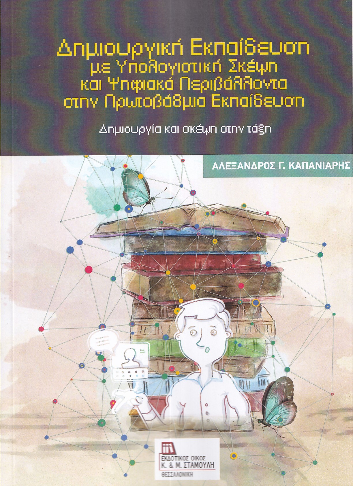 ΔΗΜΙΟΥΡΓΙΚΗ ΕΚΠΑΙΔΕΥΣΗ ΜΕ ΥΠΟΛΟΓΙΣΤΙΚΗ ΣΚΕΨΗ ΚΑΙ ΨΗΦΙΑΚΑ ΠΕΡΙΒΑΛΛΟΝΤΑ ΣΤΗΝ ΠΡΩΤΟΒΑΘΜΙΑ ΕΚΠΑΙΔΕΥΣΗ ΔΗΜΙΟΥΡΓΙΑ ΚΑΙ ΣΚΕΨΗ ΣΤΗΝ ΤΑΞΗ