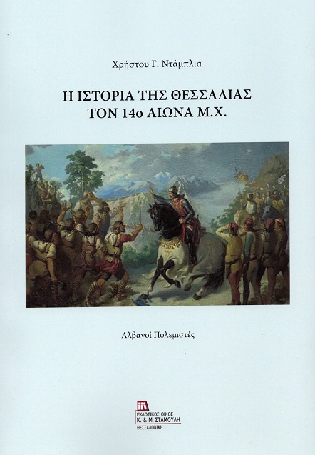 Η ΙΣΤΟΡΙΑ ΤΗΣ ΘΕΣΣΑΛΙΑΣ ΤΟΝ 14Ο ΑΙΩΝΑ Μ.Χ. ΑΛΒΑΝΟΙ ΠΟΛΕΜΙΣΤΕΣ Η ΙΣΤΟΡΙΑ ΤΗΣ ΘΕΣΣΑΛΙΑΣ ΤΟΝ 14Ο ΑΙΩΝΑ Μ.Χ. ΑΛΒΑΝΟΙ ΠΟΛΕΜΙΣΤΕΣ