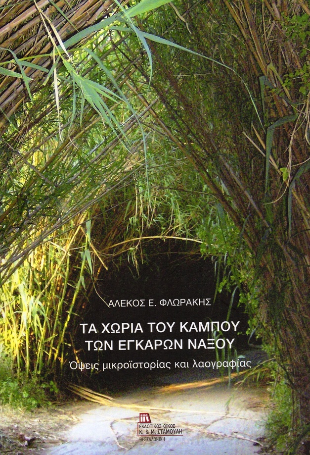 ΤΑ ΧΩΡΙΑ ΤΟΥ ΚΑΜΠΟΥ ΤΩΝ ΕΓΚΑΡΩΝ ΝΑΞΟΥ ΟΨΕΙΣ ΜΙΚΡΟΪΣΤΟΡΙΑΣ ΚΑΙ ΛΑΟΓΡΑΦΙΑΣ