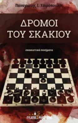 ΔΡΟΜΟΙ ΤΟΥ ΣΚΑΚΙΟΥ ΣΚΑΚΙΣΤΙΚΑ ΠΟΙΗΜΑΤΑ