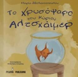 ΤΟ ΧΡΥΣΟΨΑΡΟ ΤΟΥ ΚΥΡΙΟΥ ΑΛΤΣΧΑΙΜΕΡ