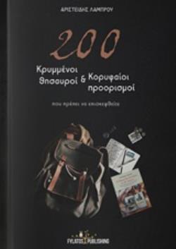 200 ΚΡΥΜΜΕΝΟΙ ΘΗΣΑΥΡΟΙ ΚΑΙ ΚΟΡΥΦΑΙΟΙ ΠΡΟΟΡΙΣΜΟΙ ΠΟΥ ΠΡΕΠΕΙ ΝΑ ΕΠΙΣΚΕΦΘΕΙΤΕ