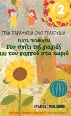 ΣΤΟ ΣΠΙΤΙ ΤΗΣ ΓΙΑΓΙΑΣ ΚΑΙ ΤΟΥ ΠΑΠΠΟΥ ΣΤΟ ΧΩΡΙΟ: ΚΑΛΟΚΑΙΡΙ