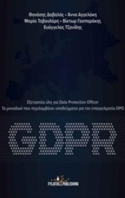 GDPR: ΕΞΕΤΑΣΤΕΑ ΥΛΗ ΓΙΑ DATA PROTECTION OFFICER ΤΟ ΜΟΝΑΔΙΚΟ ΠΟΥ ΠΕΡΙΛΑΜΒΑΝΕΙ ΥΠΟΔΕΙΓΜΑΤΑ ΓΙΑ ΤΟΝ ΕΠΑΓΓΕΛΜΑΤΙΑ DPO GDPR: ΕΞΕΤΑΣΤΕΑ ΥΛΗ ΓΙΑ DATA PROTECTION OFFICER ΤΟ ΜΟΝΑΔΙΚΟ ΠΟΥ ΠΕΡΙΛΑΜΒΑΝΕΙ ΥΠΟΔΕΙΓΜΑΤΑ ΓΙΑ ΤΟΝ ΕΠΑΓΓΕΛΜΑΤΙΑ DPO
