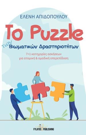 ΤΟ PUZZLE ΤΩΝ ΒΙΩΜΑΤΙΚΩΝ ΔΡΑΣΤΗΡΙΟΤΗΤΩΝ 7+1 ΚΑΤΗΓΟΡΙΕΣ ΑΣΚΗΣΕΩΝ ΓΙΑ ΠΡΟΣΩΠΙΚΗ ΚΑΙ ΟΜΑΔΙΚΗ ΥΠΕΡΕΠΙΔΟΣΗ ΤΟ PUZZLE ΤΩΝ ΒΙΩΜΑΤΙΚΩΝ ΔΡΑΣΤΗΡΙΟΤΗΤΩΝ 7+1 ΚΑΤΗΓΟΡΙΕΣ ΑΣΚΗΣΕΩΝ ΓΙΑ ΠΡΟΣΩΠΙΚΗ ΚΑΙ ΟΜΑΔΙΚΗ ΥΠΕΡΕΠΙΔΟΣΗ