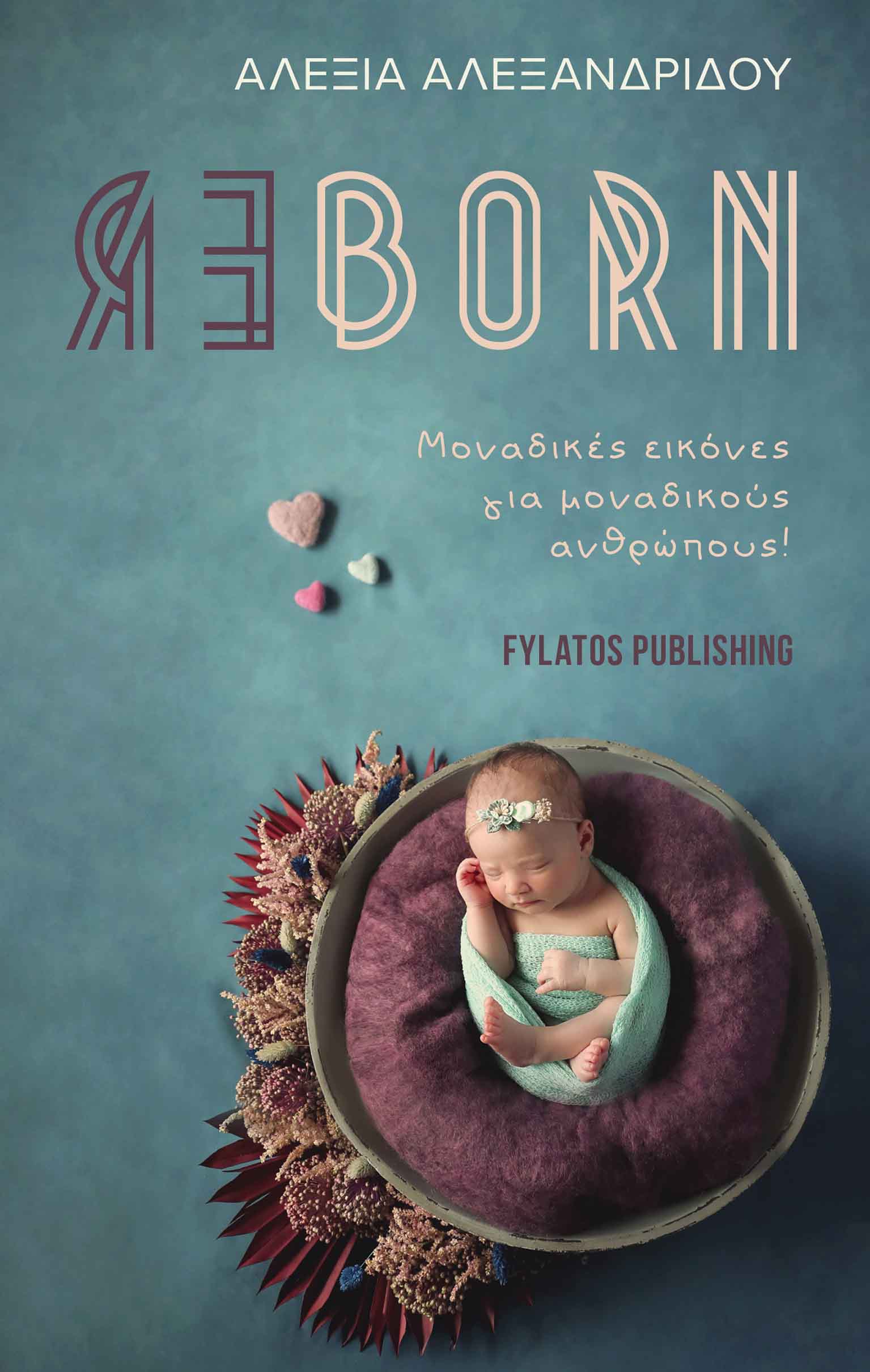 REBORN ΜΟΝΑΔΙΚΕΣ ΕΙΚΟΝΕΣ ΓΙΑ ΜΟΝΑΔΙΚΟΥΣ ΑΝΘΡΩΠΟΥΣ! REBORN ΜΟΝΑΔΙΚΕΣ ΕΙΚΟΝΕΣ ΓΙΑ ΜΟΝΑΔΙΚΟΥΣ ΑΝΘΡΩΠΟΥΣ!