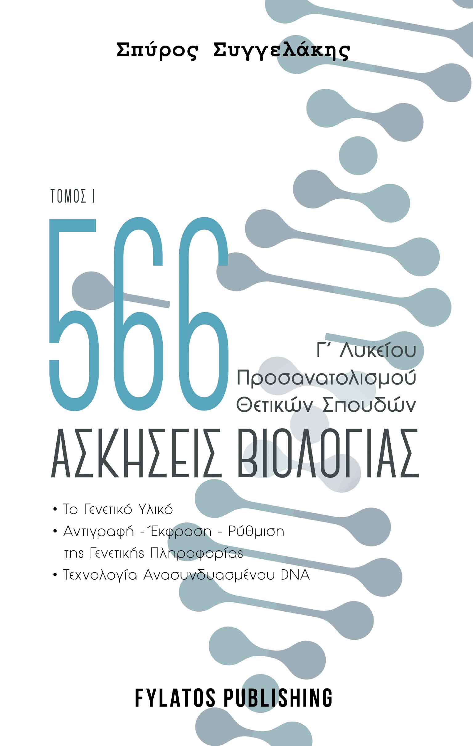 566 ΑΣΚΗΣΕΙΣ ΒΙΟΛΟΓΙΑΣ. ΤΟΜΟΣ 1 Γ’ ΛΥΚΕΙΟΥ, ΠΡΟΣΑΝΑΤΟΛΙΣΜΟΥ ΘΕΤΙΚΩΝ ΣΠΟΥΔΩΝ 566 ΑΣΚΗΣΕΙΣ ΒΙΟΛΟΓΙΑΣ. ΤΟΜΟΣ 1 Γ’ ΛΥΚΕΙΟΥ, ΠΡΟΣΑΝΑΤΟΛΙΣΜΟΥ ΘΕΤΙΚΩΝ ΣΠΟΥΔΩΝ
