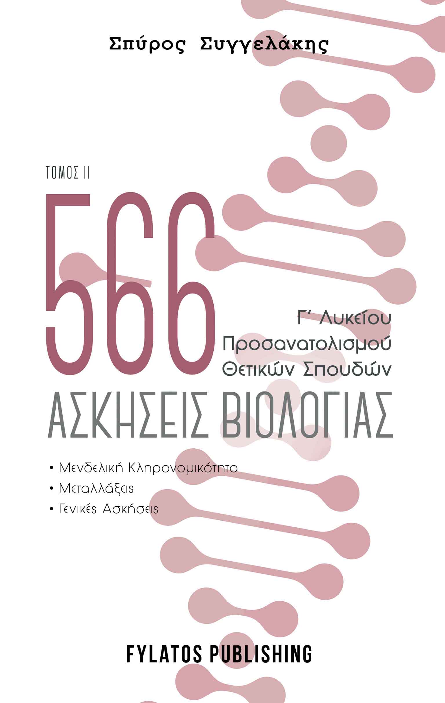 566 ΑΣΚΗΣΕΙΣ ΒΙΟΛΟΓΙΑΣ. ΤΟΜΟΣ 2 Γ’ ΛΥΚΕΙΟΥ, ΠΡΟΣΑΝΑΤΟΛΙΣΜΟΥ ΘΕΤΙΚΩΝ ΣΠΟΥΔΩΝ 566 ΑΣΚΗΣΕΙΣ ΒΙΟΛΟΓΙΑΣ. ΤΟΜΟΣ 2 Γ’ ΛΥΚΕΙΟΥ, ΠΡΟΣΑΝΑΤΟΛΙΣΜΟΥ ΘΕΤΙΚΩΝ ΣΠΟΥΔΩΝ