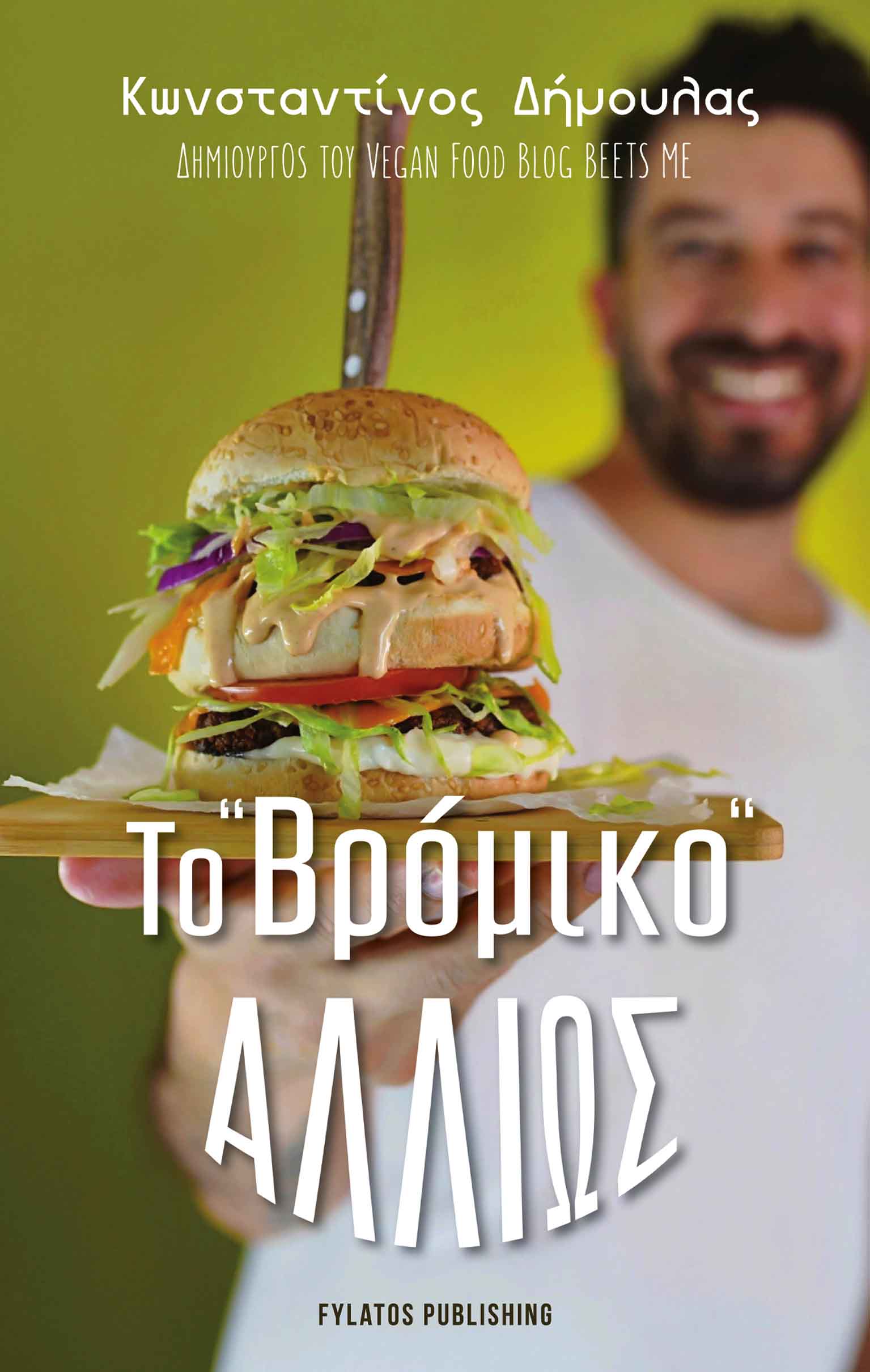 ΤΟ “ΒΡΟΜΙΚΟ” ΑΛΛΙΩΣ ΤΟ “ΒΡΟΜΙΚΟ” ΑΛΛΙΩΣ