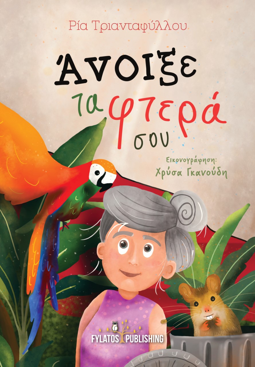 ΑΝΟΙΞΕ ΤΑ ΦΤΕΡΑ ΣΟΥ ΑΝΟΙΞΕ ΤΑ ΦΤΕΡΑ ΣΟΥ