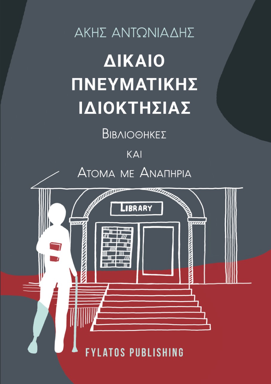 ΔΙΚΑΙΟ ΠΝΕΥΜΑΤΙΚΗΣ ΙΔΙΟΚΤΗΣΙΑΣ ΒΙΒΛΙΟΘΗΚΕΣ ΚΑΙ ΑΤΟΜΑ ΜΕ ΑΝΑΠΗΡΙΑ ΔΙΚΑΙΟ ΠΝΕΥΜΑΤΙΚΗΣ ΙΔΙΟΚΤΗΣΙΑΣ ΒΙΒΛΙΟΘΗΚΕΣ ΚΑΙ ΑΤΟΜΑ ΜΕ ΑΝΑΠΗΡΙΑ