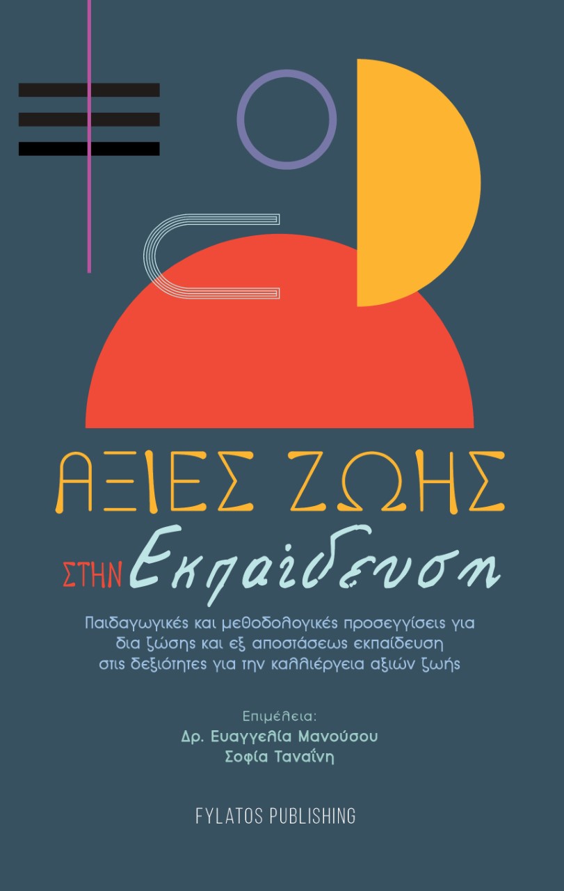 ΑΞΙΕΣ ΖΩΗΣ ΣΤΗΝ ΕΚΠΑΙΔΕΥΣΗ ΠΑΙΔΑΓΩΓΙΚΕΣ ΚΑΙ ΜΕΘΟΔΟΛΟΓΙΚΕΣ ΠΡΟΣΕΓΓΙΣΕΙΣ ΓΙΑ ΔΙΑΖΩΣΗΣ ΚΑΙ ΕΞ ΑΠΟΣΤΑΣΕΩΣ ΕΚΠΑΙΔΕΥΣΗ ΣΤΙΣ ΔΕΞΙΟΤΗΤΕΣ ΑΞΙΕΣ ΖΩΗΣ ΣΤΗΝ ΕΚΠΑΙΔΕΥΣΗ ΠΑΙΔΑΓΩΓΙΚΕΣ ΚΑΙ ΜΕΘΟΔΟΛΟΓΙΚΕΣ ΠΡΟΣΕΓΓΙΣΕΙΣ ΓΙΑ ΔΙΑΖΩΣΗΣ ΚΑΙ ΕΞ ΑΠΟΣΤΑΣΕΩΣ ΕΚΠΑΙΔΕΥΣΗ ΣΤΙΣ ΔΕΞΙΟΤΗΤΕΣ