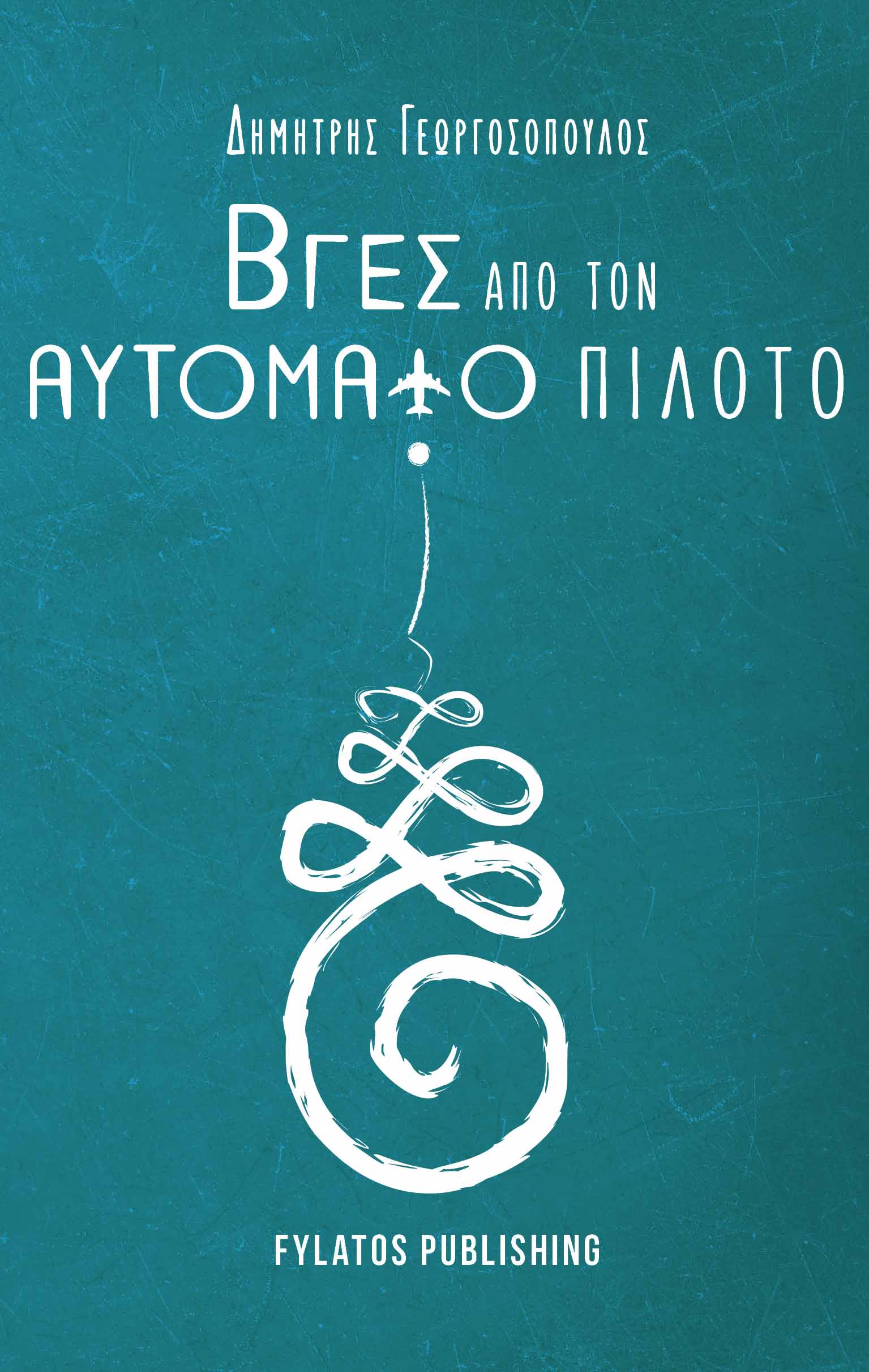 ΒΓΕΣ ΑΠΟ ΤΟΝ ΑΥΤΟΜΑΤΟ ΠΙΛΟΤΟ