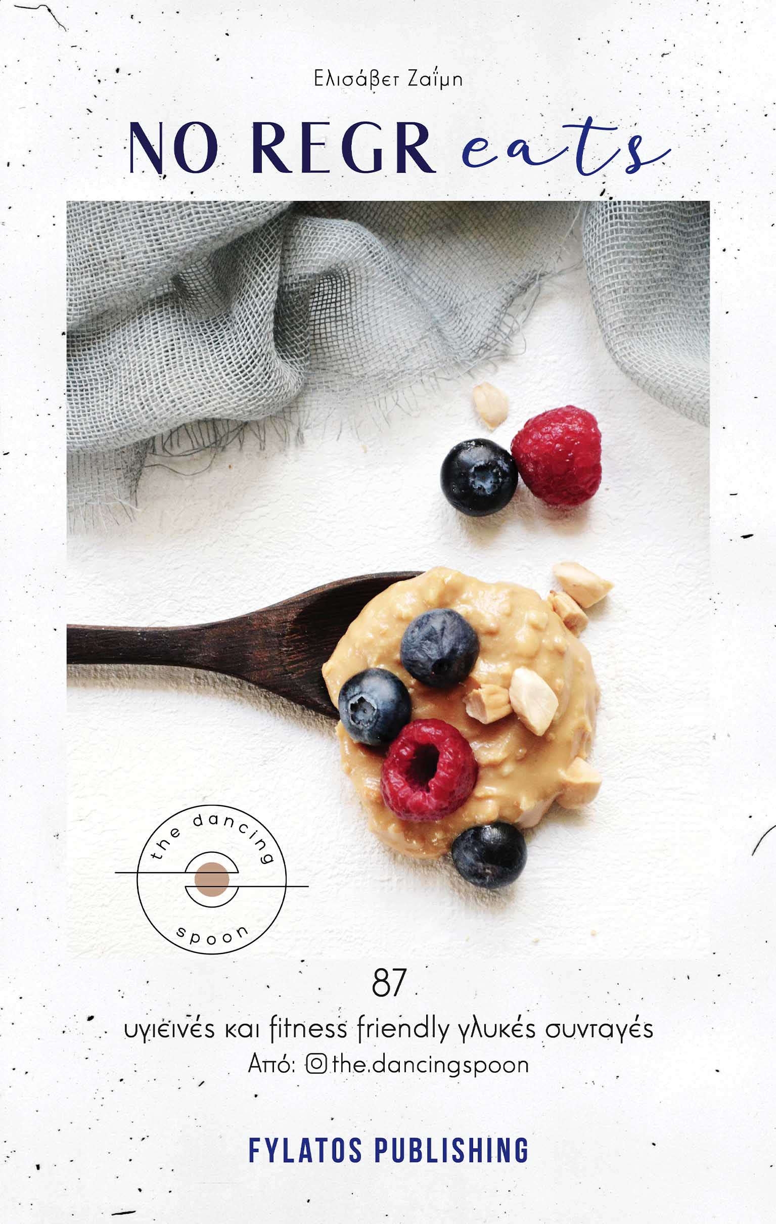 NO REGREATS 87 ΥΓΙΕΙΝΕΣ ΚΑΙ FITNESS FRIENDLY ΓΛΥΚΕΣ ΣΥΝΤΑΓΕΣ ΑΠΟ @THE DANCINGSPOON
