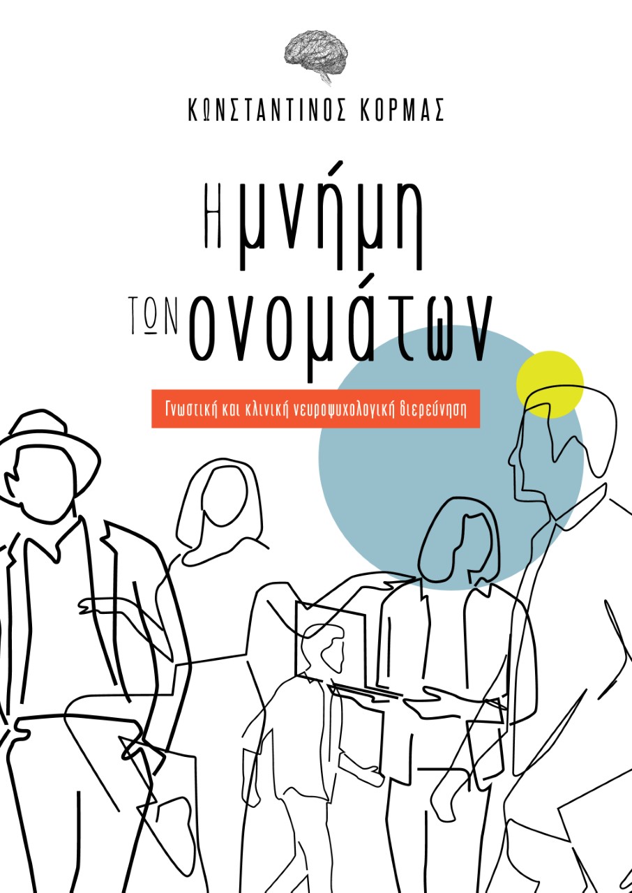 Η ΜΝΗΜΗ ΤΩΝ ΟΝΟΜΑΤΩΝ ΓΝΩΣΤΙΚΗ ΚΑΙ ΚΛΙΝΙΚΗ ΝΕΥΡΟΨΥΧΟΛΟΓΙΚΗ ΔΙΕΡΕΥΝΗΣΗ Η ΜΝΗΜΗ ΤΩΝ ΟΝΟΜΑΤΩΝ ΓΝΩΣΤΙΚΗ ΚΑΙ ΚΛΙΝΙΚΗ ΝΕΥΡΟΨΥΧΟΛΟΓΙΚΗ ΔΙΕΡΕΥΝΗΣΗ