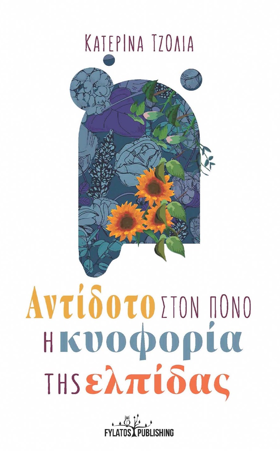 ΑΝΤΙΔΟΤΟ ΣΤΟΝ ΠΟΝΟ Η ΚΥΟΦΟΡΙΑ ΤΗΣ ΕΛΠΙΔΑΣ ΑΝΤΙΔΟΤΟ ΣΤΟΝ ΠΟΝΟ Η ΚΥΟΦΟΡΙΑ ΤΗΣ ΕΛΠΙΔΑΣ